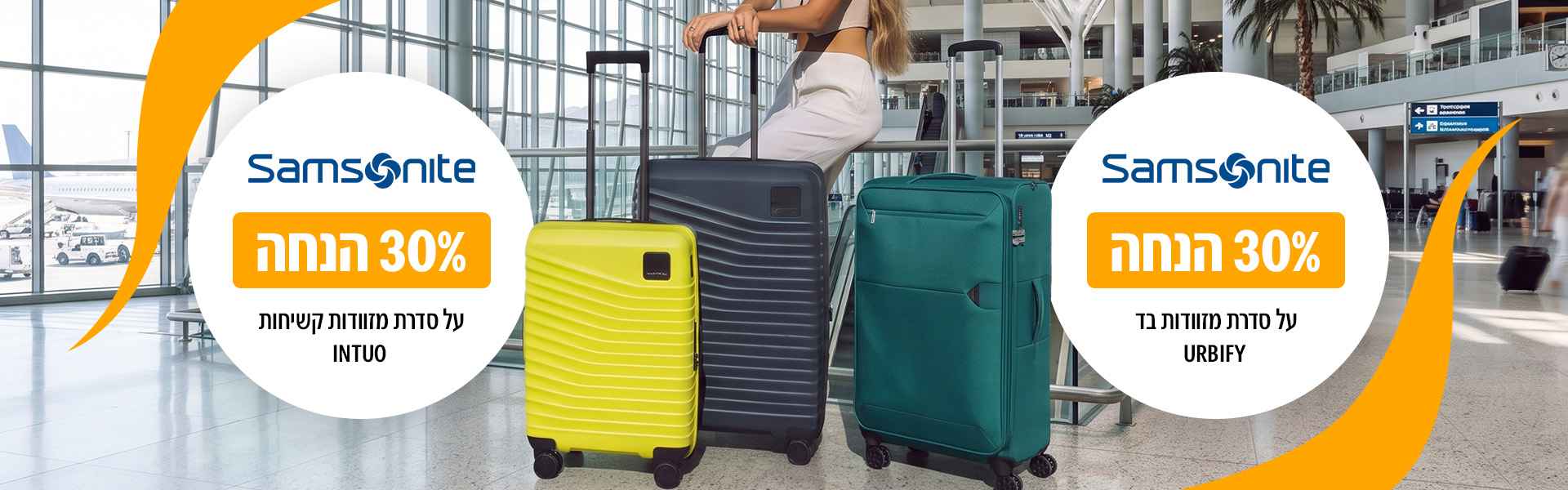 מבצע סמסונייט 30% הנחה על מזוודות קשיחות Intuo ומזוודות בד Urbify